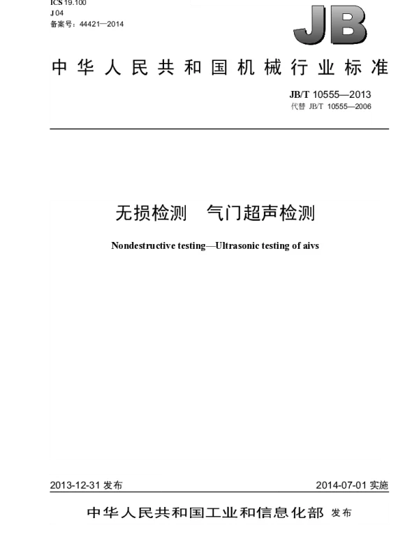 JBT 10555-2013 无损检测 气门超声检测