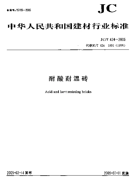 JCT 424-2005 耐酸耐温砖