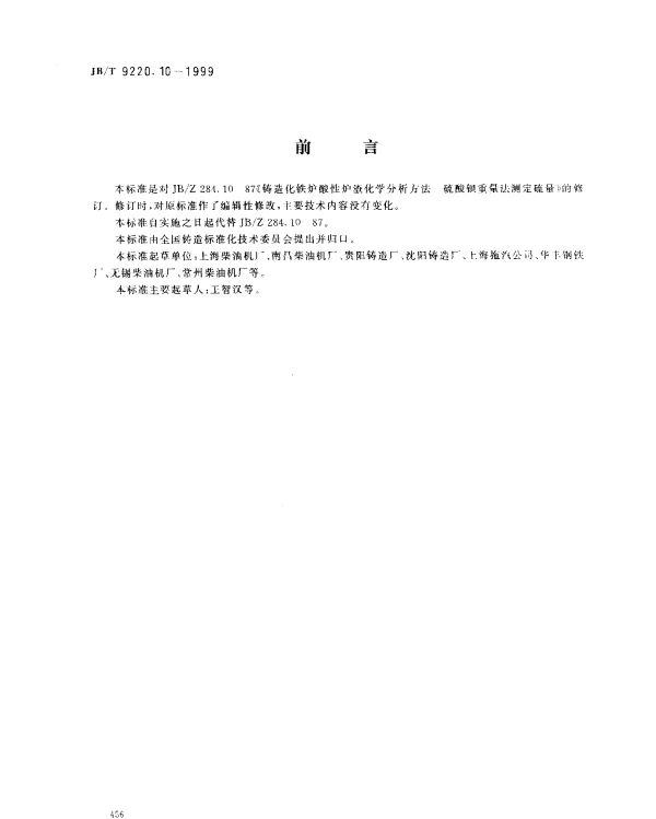 JBT 9220.10-1999 铸造化铁炉酸性炉渣化学分析方法.硫酸钡重量法测定硫量