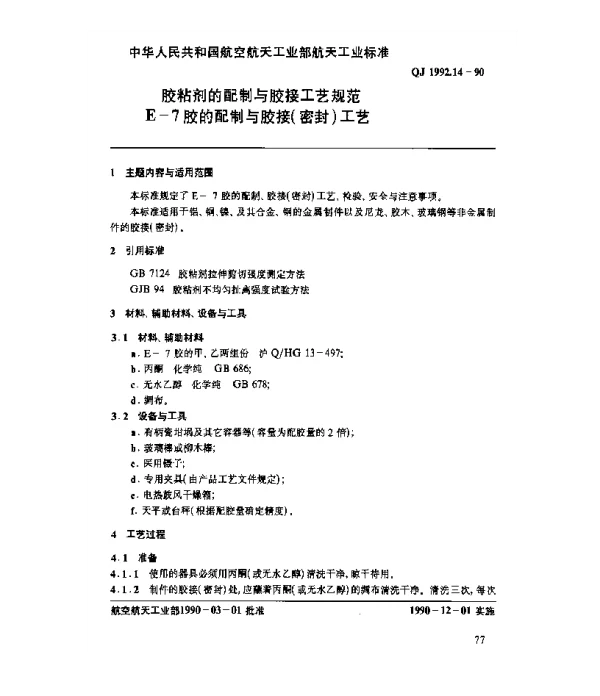 QJ 1992.14-1990 胶粘剂的配制与胶接工艺规范 E-7胶的配制与胶接(密封)工艺