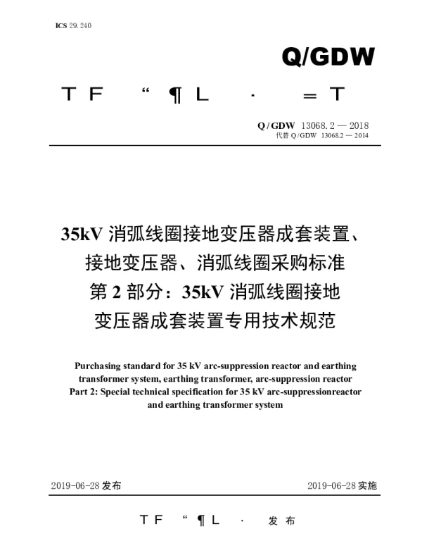 Q_GDW 13068.2-2018 35kV消弧线圈接地变压器成套装置、接地变压器、消弧线圈采购标准（第2部分：35kV消弧线圈接地变压器成套装置专用技术规范）