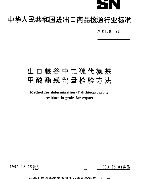 SN 0139-1992 出口粮谷中二硫代氨基甲酸酯残留量检验方法