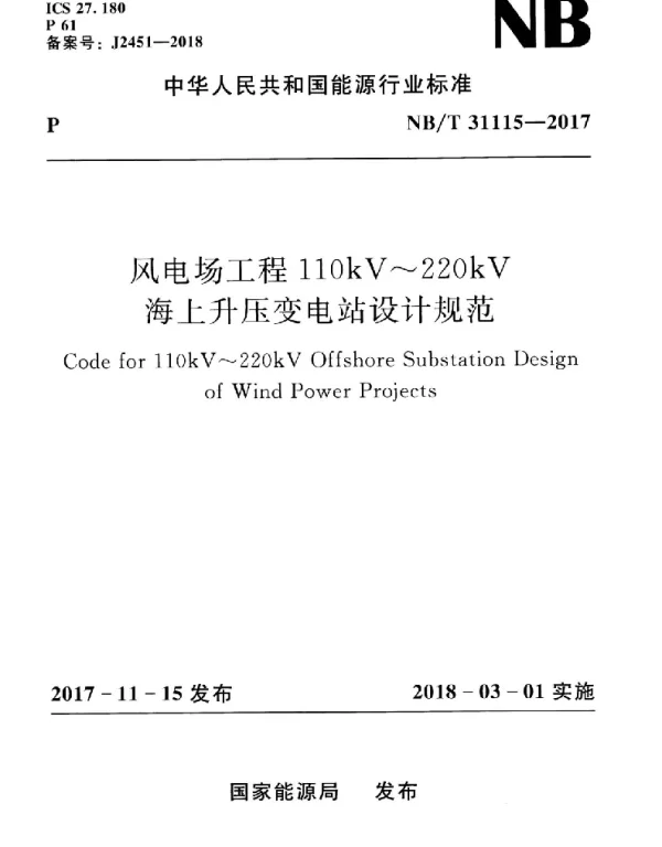 NBT31115-2017风电场工程110kV～220kV海上升压变电站设计规范