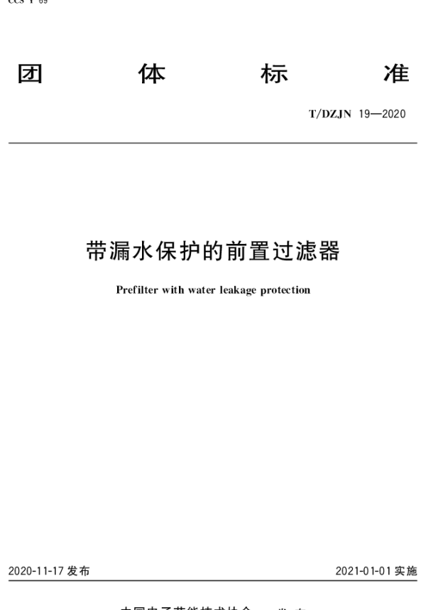 TDZJN 19-2020 带漏水保护的前置过滤器