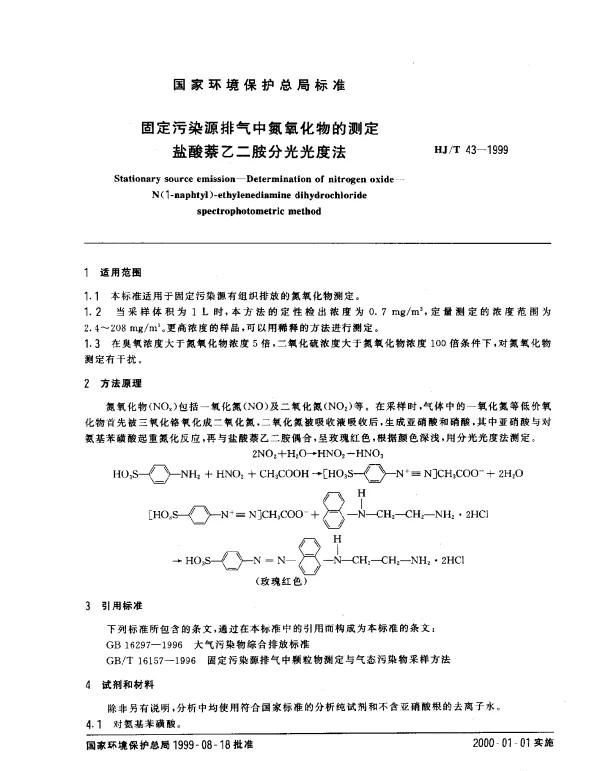 HJT 43-1999 固定污染源排气中氮氧化物的测定.盐酸萘乙二胺分光光度法