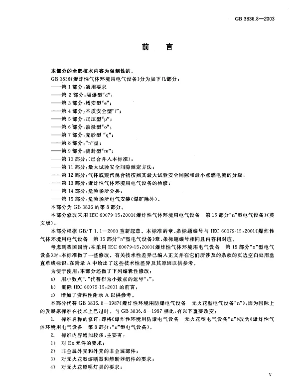 GB3836.8-2003爆炸性气体环境用电气设备第8部分：“n”型电气设备