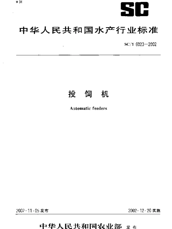 SCT 6023-2002 投饲机