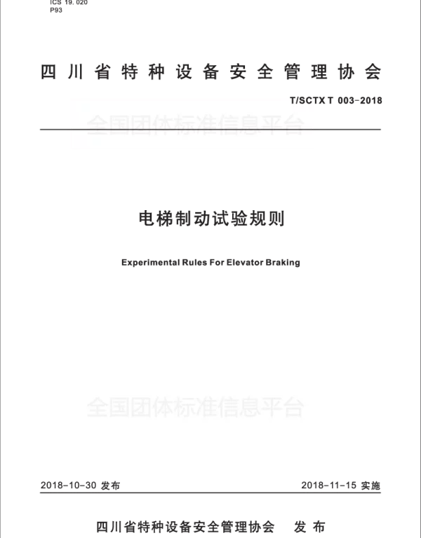 TSCTX T003-2018 电梯制动试验规则