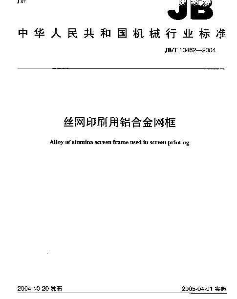 JBT 10482-2004 丝网印刷用铝合金网框