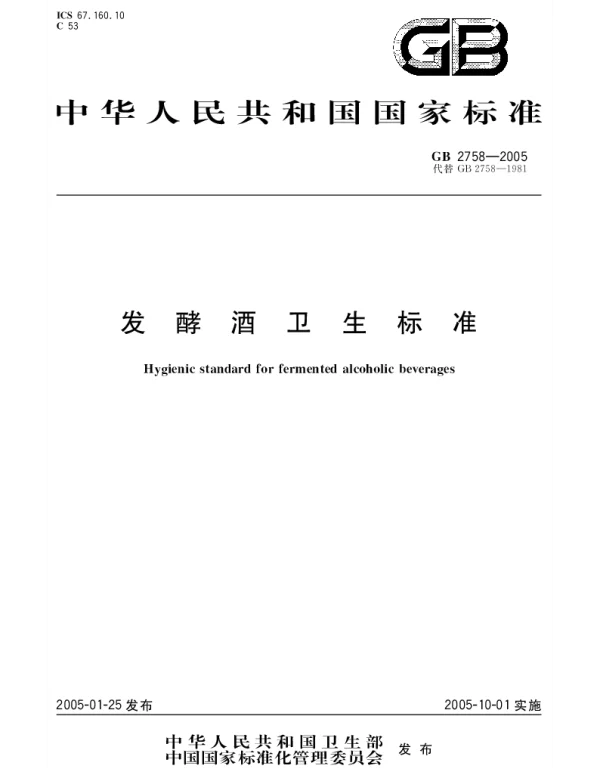 GB 2758-2005 发酵酒卫生标准