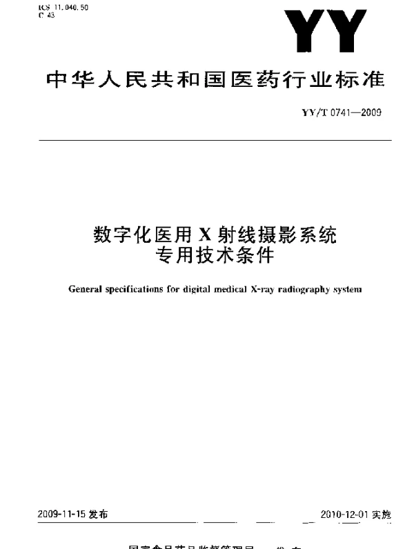 YYT 0741-2009 数字化医用X射线摄影系统专用技术条件
