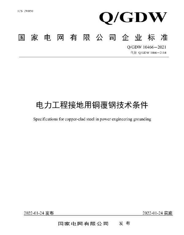 Q_GDW 10466-2021 电力工程接地用铜覆钢技术条件