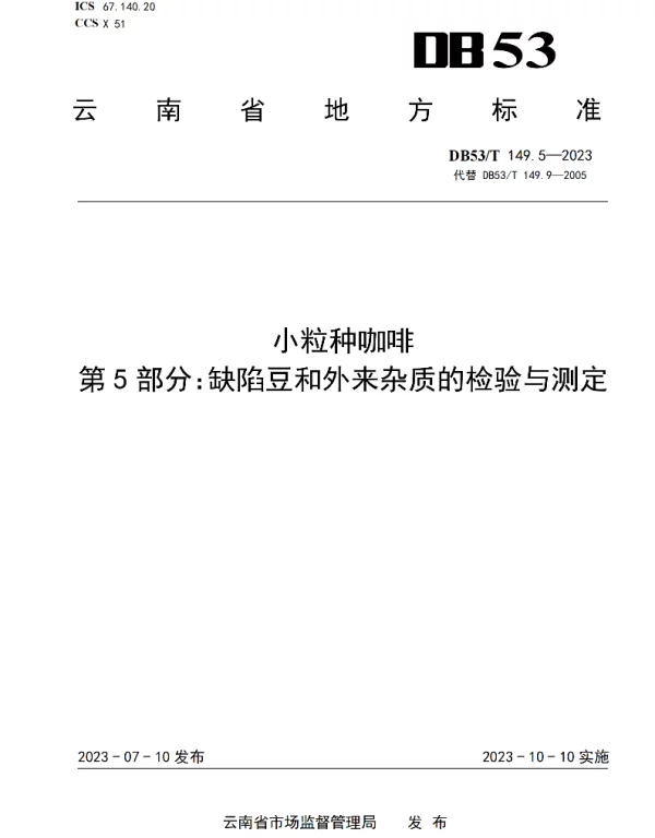 DB53T 149.5-2023 小粒种咖啡 第5部分：缺陷豆和外来杂质的检验与测定