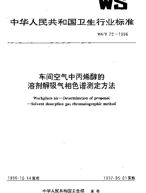 WST 72-1996 车间空气中丙烯醇的溶剂解吸气相色谱测定方法