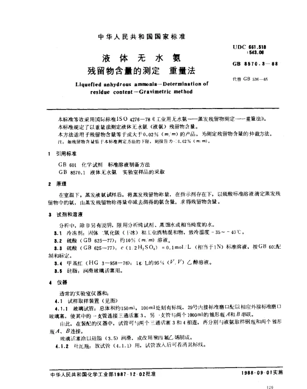 GB 8570.3-1988 液体无水氨 残留物含量的测定 重量法