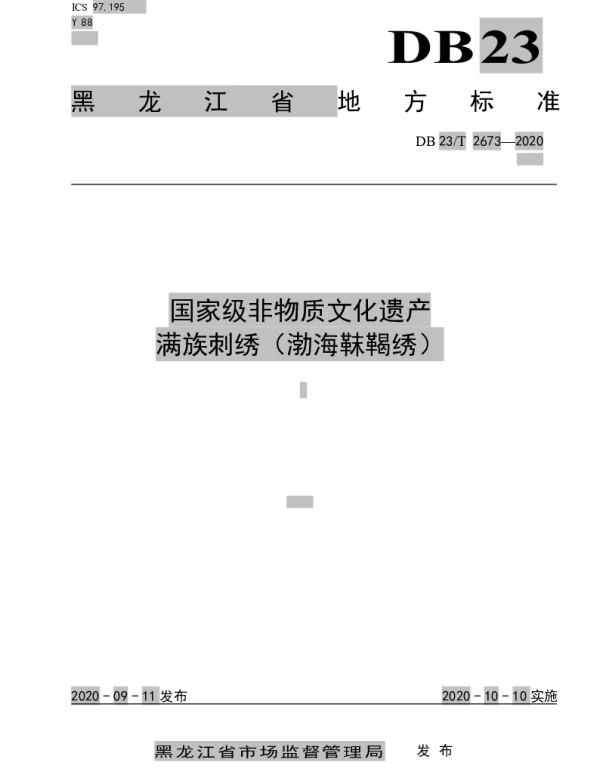 DB23T 2673—2020 国家级非物质文化遗产满族刺绣（渤海靺鞨绣）