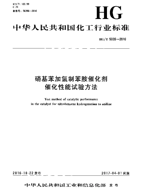 HGT 5035-2016 硝基苯加氢制苯胺催化剂催化性能试验方法