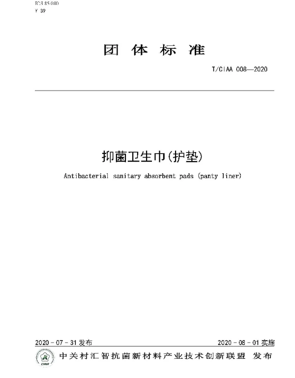 TCIAA 008-2020 抑菌卫生巾(护垫)
