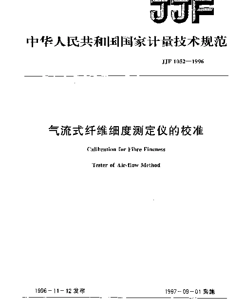 JJF 1052-1996 气流式纤维细度测定仪的校准规范
