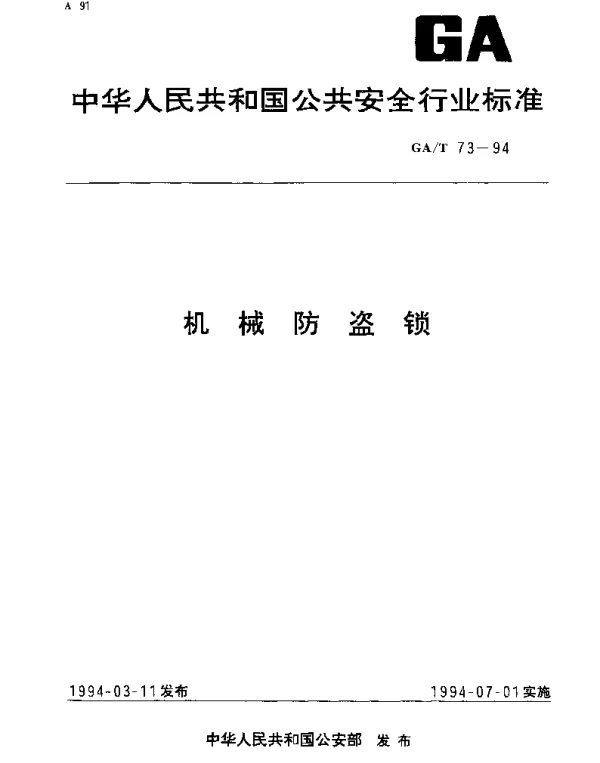 GAT 73-1994 机械防盗锁