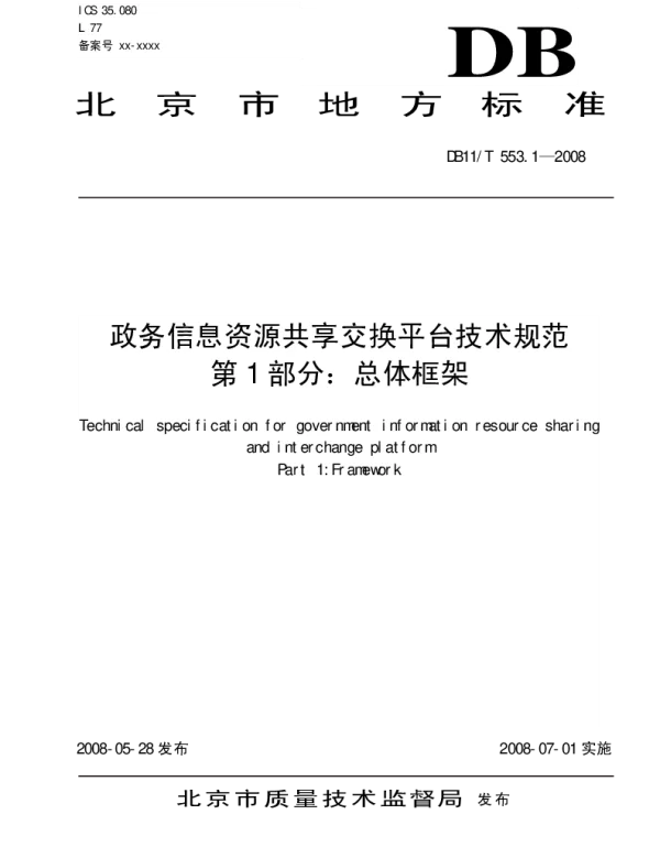 DB11T 553.1-2008 政务信息资源共享交换平台技术规范 第1部分：总体框架