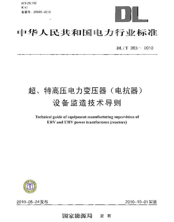 DLT 363-2010 超、特高压电力变压器电抗器设备监造技术导则