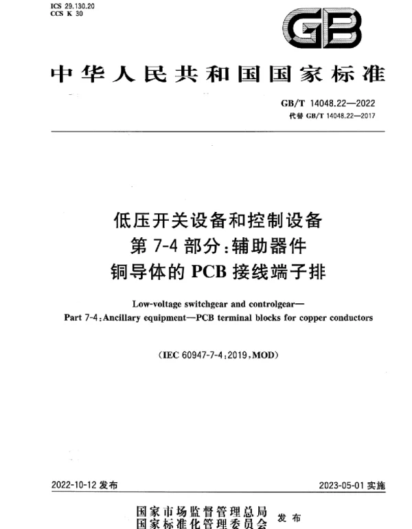 GBT14048.22-2022低压开关设备和控制设备第7-4部分:辅助器件铜导体的PCB接线端子排
