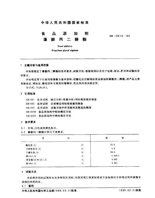 GB 10616-1989 食品添加剂 藻酸丙二醇酯