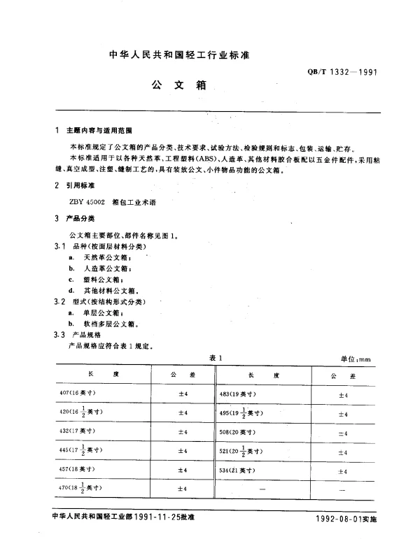 QBT 1332-1991 公文箱