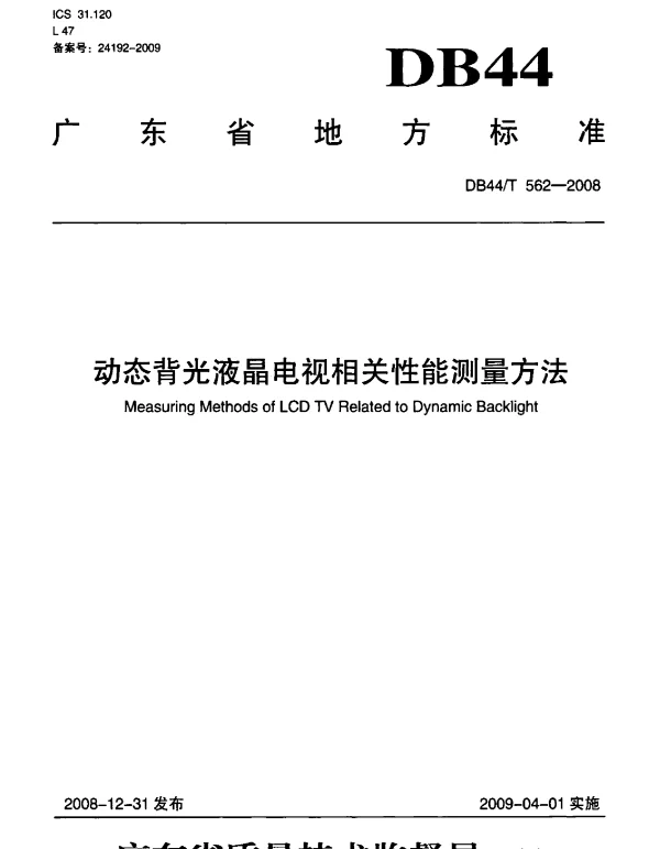 DB44T 562-2008 动态背光液晶电视相关性能测量方法