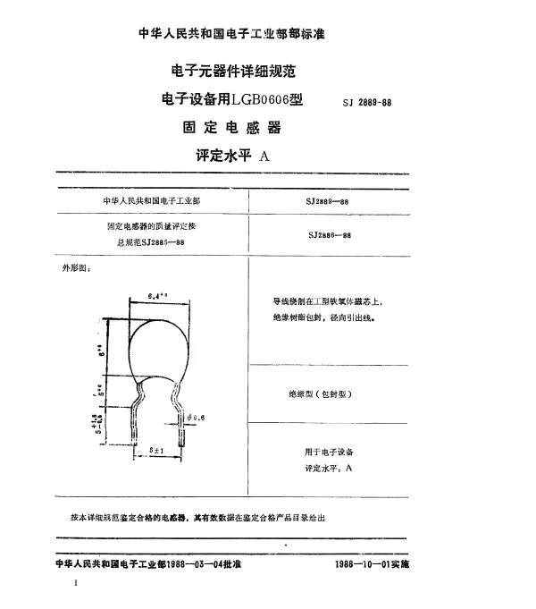 SJ 2889-1988 电子元器件详细规范 电子设备用LGA0606型固定电感器评定水平A