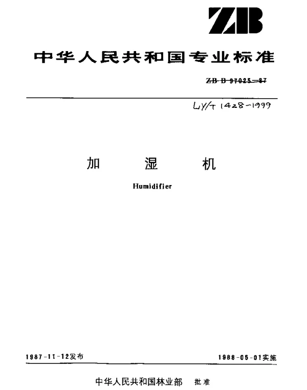 LYT 1428-1999 加湿机