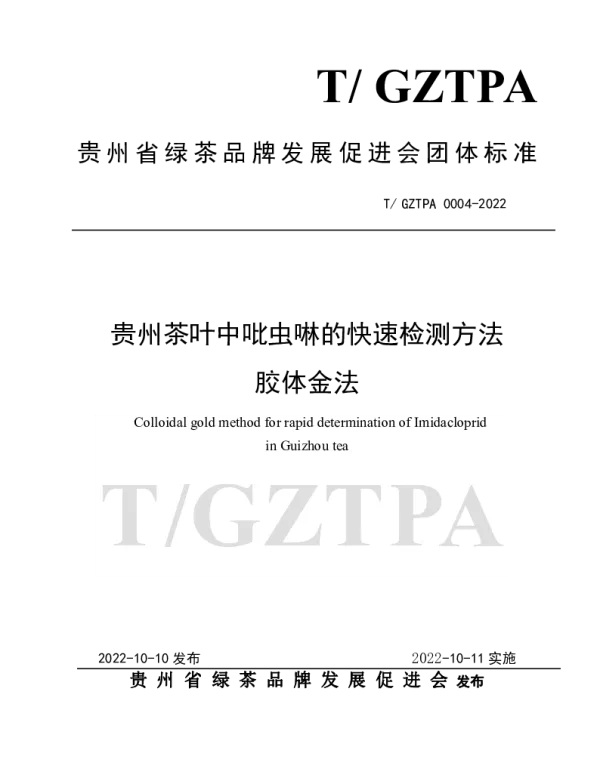 TGZTPA 0004-2022 贵州茶叶中吡虫啉的快速检测方法  胶体金法