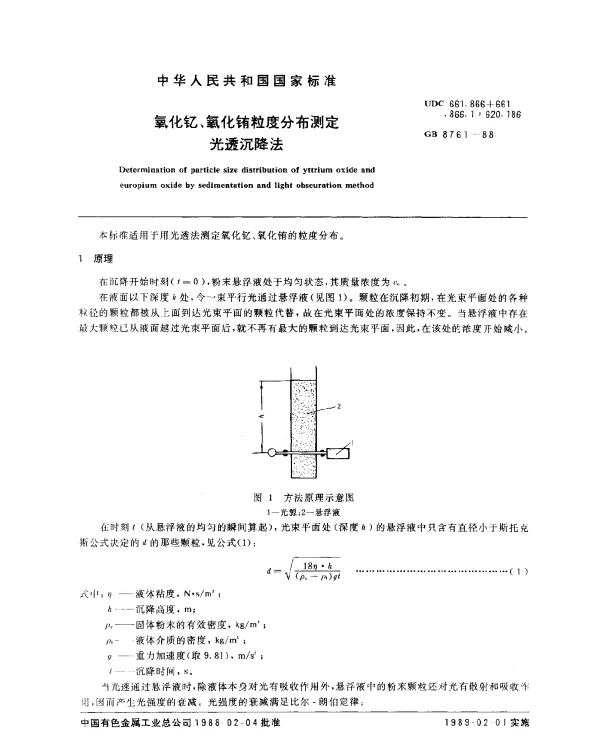 GB 8761-1988 氧化钇、氧化铕粒度分布测定光透沉降法