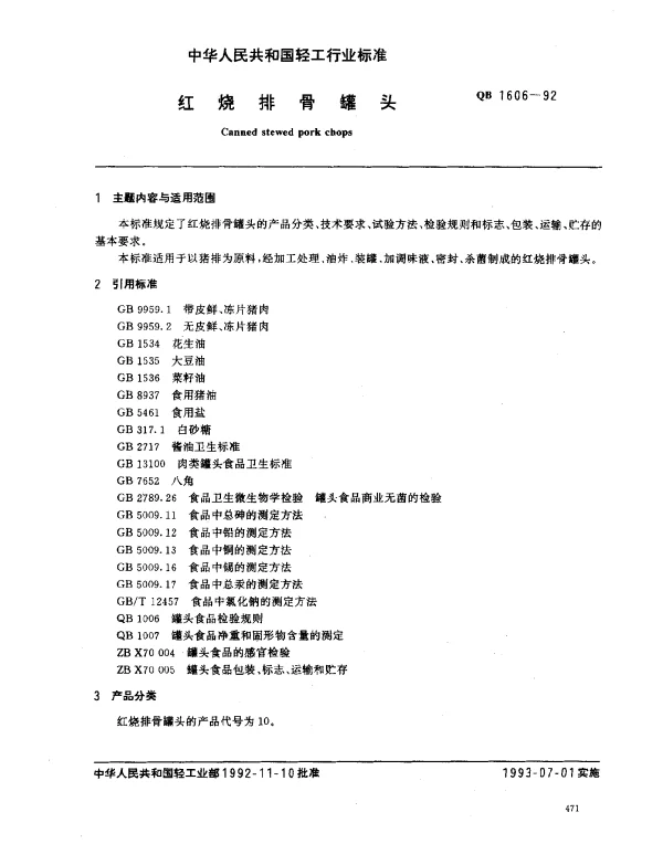 QB 1606-1992 红烧排骨罐头