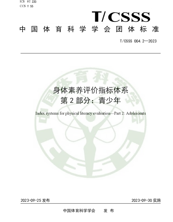 TCSSS 004.2-2023 身体素养评价指标体系   第2部分：青少年
