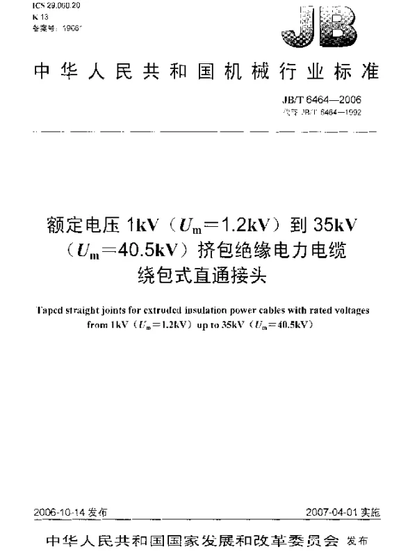 JBT 6464-2006 额定电压1kV(U下标 m=1.2kV)到35kV(U下标 m=40.5kV)挤包绝缘电力电缆绕包式直通接头
