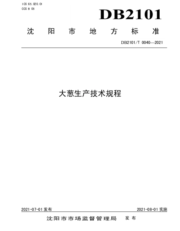 DB2101T 0040—2021 大葱生产技术规程
