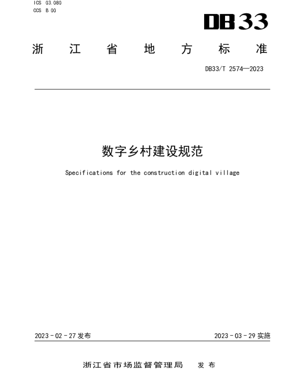 DB33T 2574-2023 数字乡村建设规范