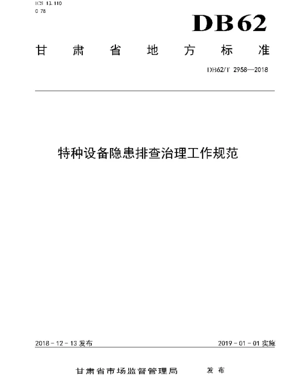 DB62T 2958-2018 特种设备隐患排查治理工作规范