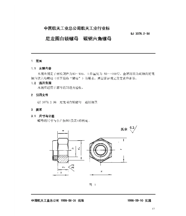 QJ 3078.2-1998 尼龙圈自锁螺母 碳钢六角螺母