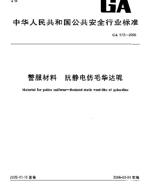 GA 572-2005 警服材料.抗静电仿毛华达呢