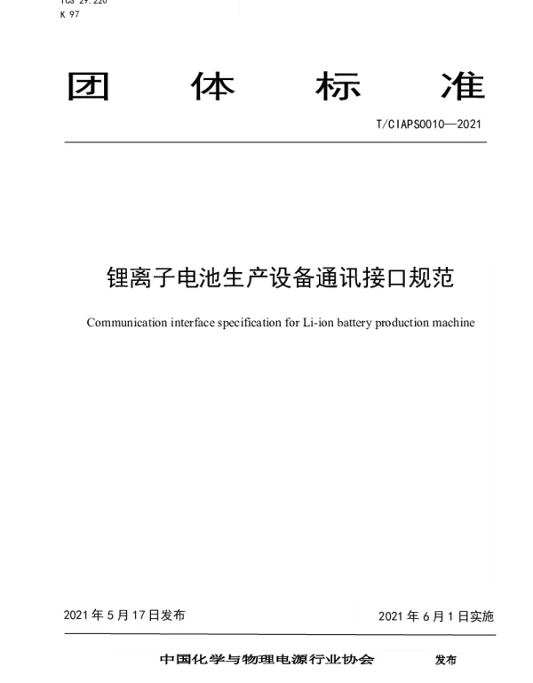 TCIAPS 0010-2021 锂离子电池生产设备通讯接口规范