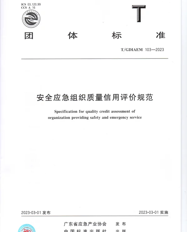 TGDIAEM 103-2023 安全应急组织质量信用评价规范