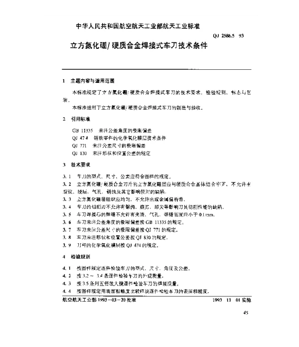 QJ 2586.5-1993 立方氮化硼硬质合金焊接式车刀技术条件