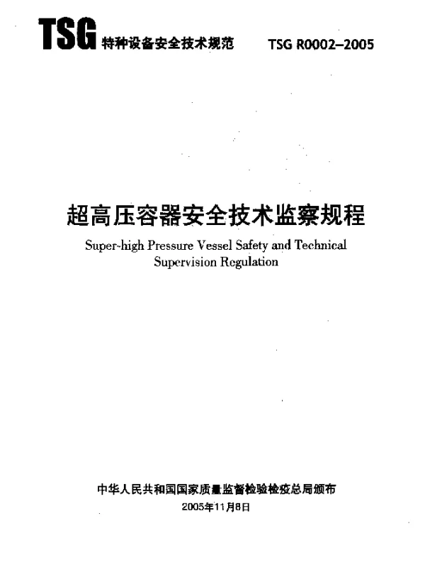 TSG R0002-2005 超高压容器安全技术监察规程