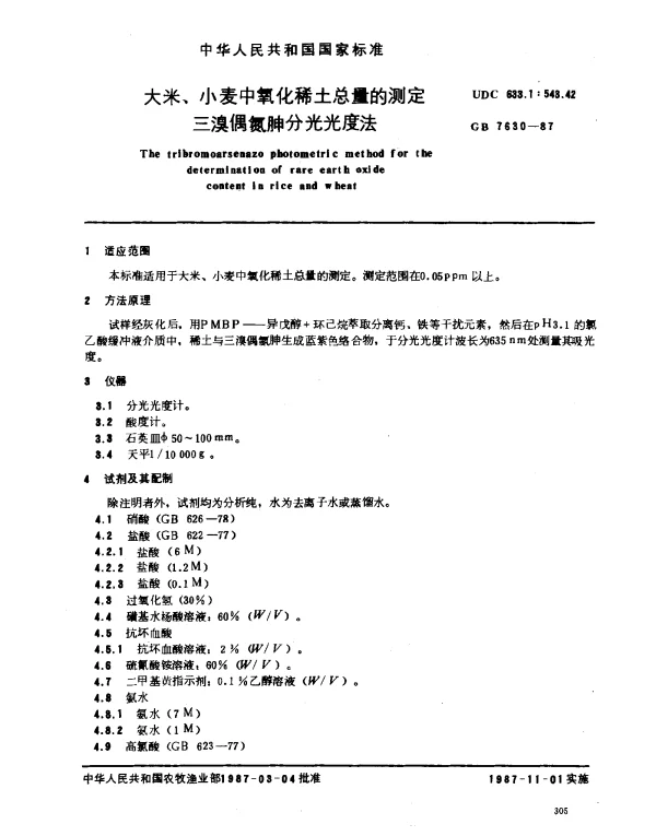 GB 7630-1987 大米、小麦中氧化稀土总量的测定 三溴偶氮胂分光光度法