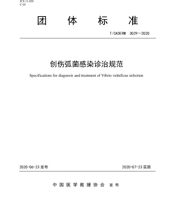 TCADERM 3029-2020 创伤弧菌感染诊治规范