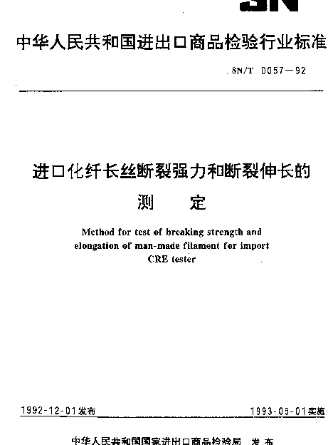 SNT 0057-1992 进口化纤长丝断裂强力和断裂伸长的测定