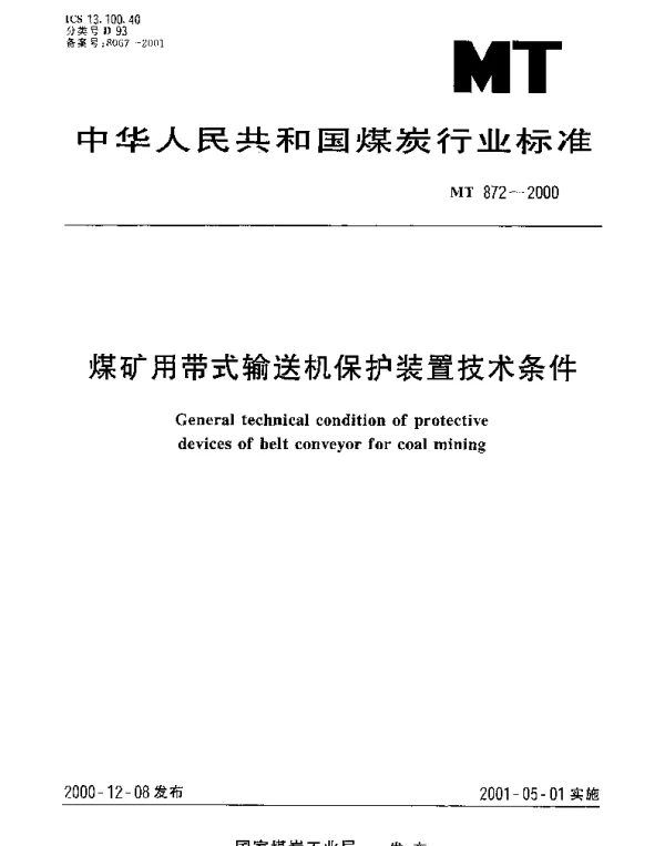 MT 872-2000 煤矿用带式输送机保护装置技术条件